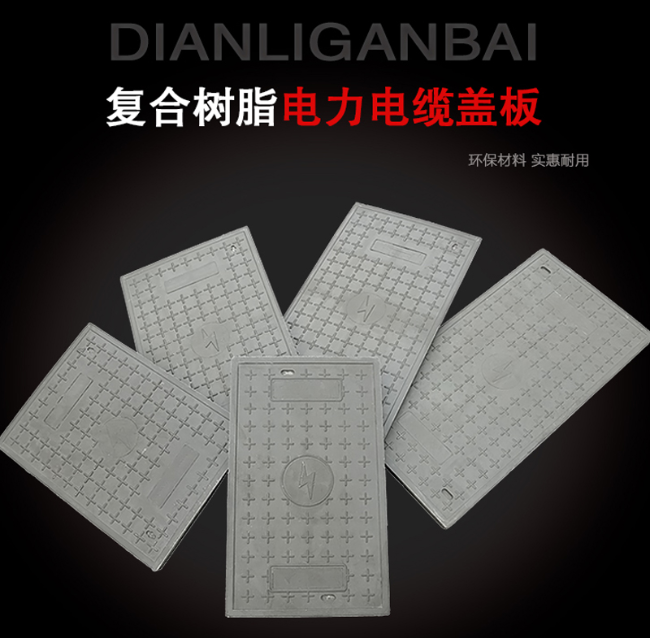 温江树脂复合电力盖板展示